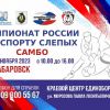 Хабаровск примет Чемпионат России по самбо среди слепых и слабовидящих спортсменов