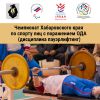 Чемпионат Хабаровского края по спорту лиц с поражением ОДА пройдет в Хабаровске